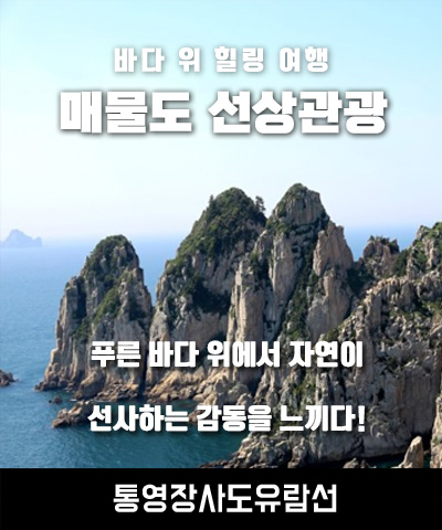 매물도 선상관광