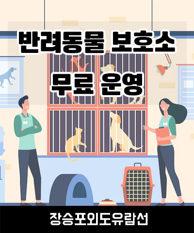 반려동물보호소 무료 운영 안내
