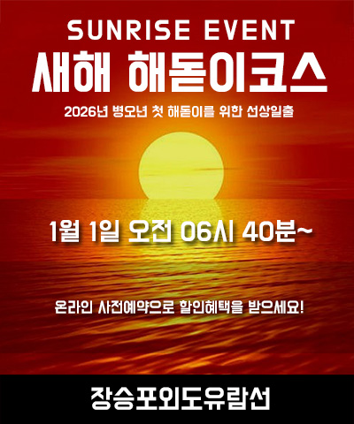 2026 첫 해돋이 일출 선상관광