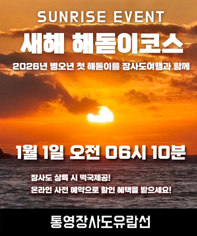 2026 첫 해돋이 일출 선상관광