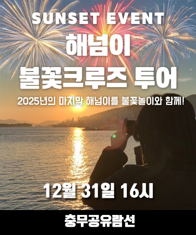 2025 마지막 해넘이 선상관광+불꽃축제