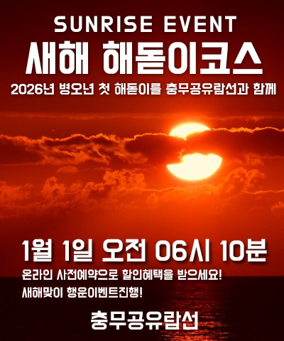 2026 첫 해돋이 일출 선상관광 + 새해맞이 경품행사