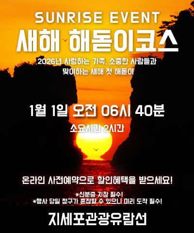 2026 첫 해돋이 일출 선상관광