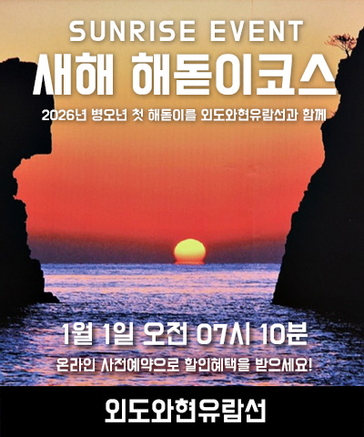 2026 첫 해돋이 일출 선상관광