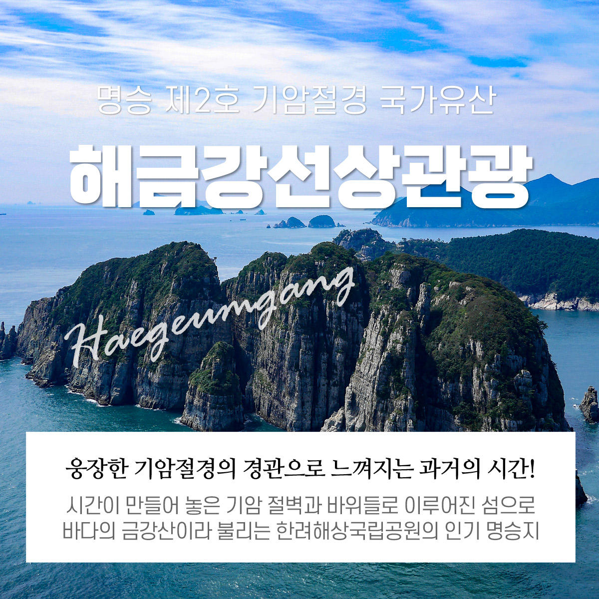 해금강, 십자동굴 선상관광(신선대, 우제봉, 외도X) 정보