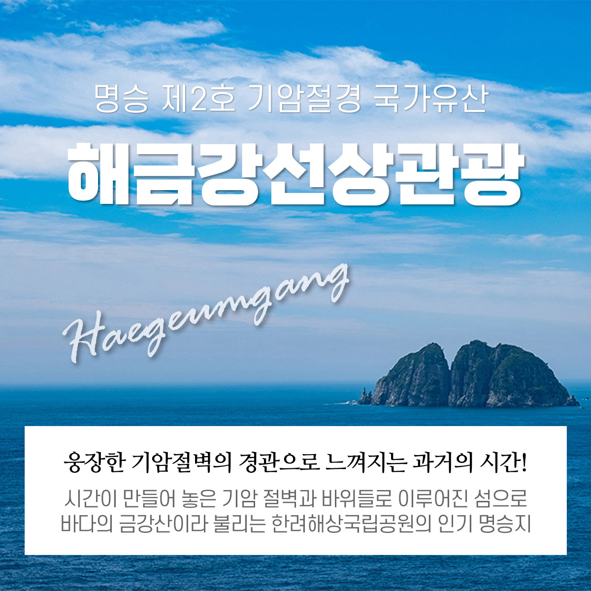 해금강, 십자동굴 선상관광(한려수도 , 해금강 선상) 정보