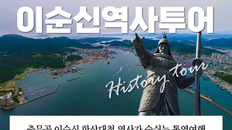 충무공이순신 승전지해상투어 (매일운항)