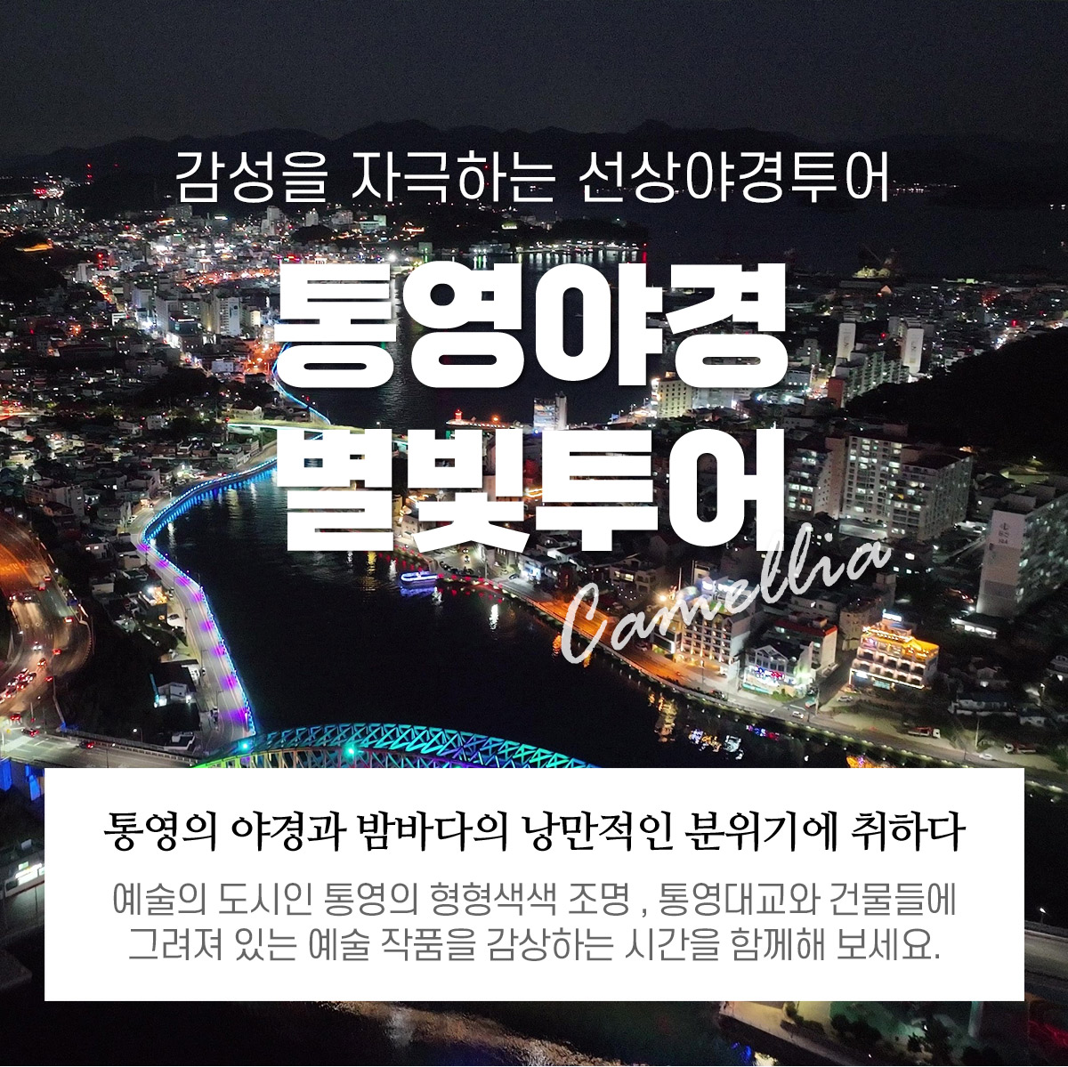 통영야경 불꽃 별빛투어 (토,공휴일) 정보