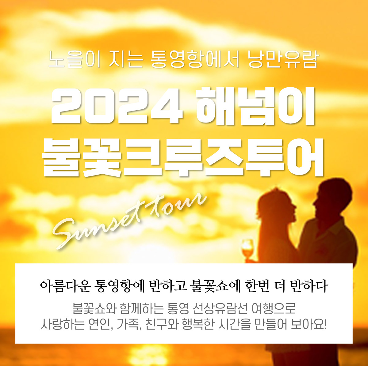 2024년 12월 31일 해넘이 불꽃크루즈투어 정보