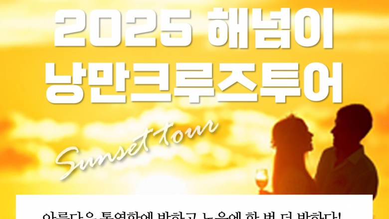 2025년 12월 31일 해넘이 크루즈투어 + 불꽃쇼