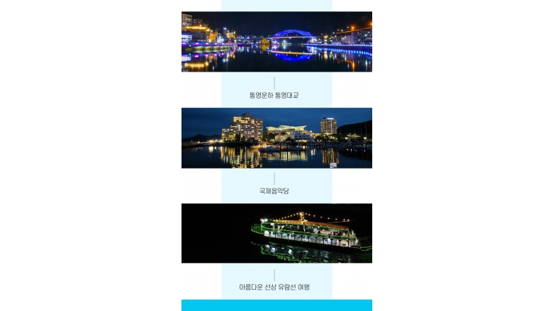 통영야경별빛투어