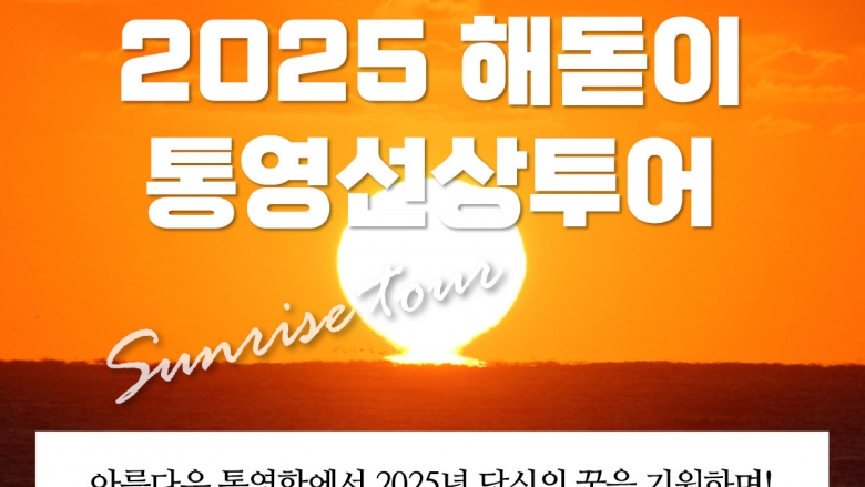 2025년 새해 해돋이 선상투어