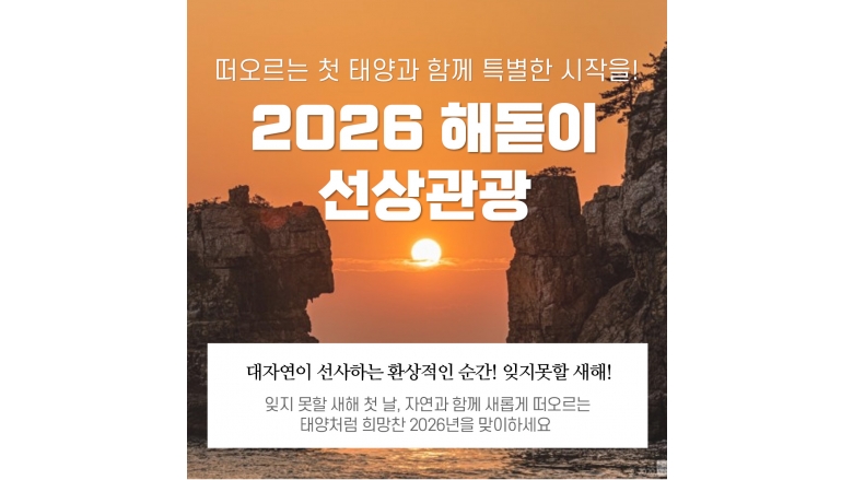 2026년 일출선상관광(외도입도불가, 해금강 선상관광)