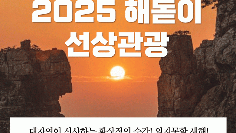 2025년 일출선상관광(외도입도불가, 해금강 선상관광)