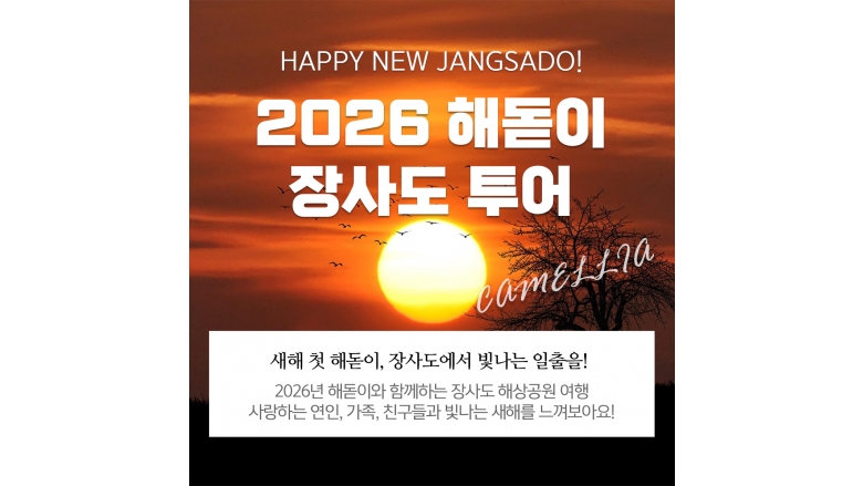 2026년 해돋이+장사도상륙 관광(장사도입장료 불포함)
