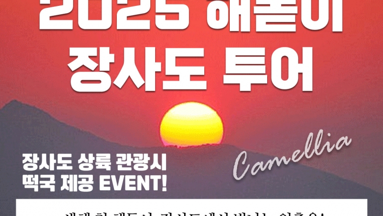 2025년 해돋이+장사도상륙 관광