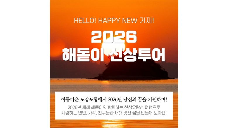 2026년 새해 첫 해돋이 + 해금강선상투어(외도X)