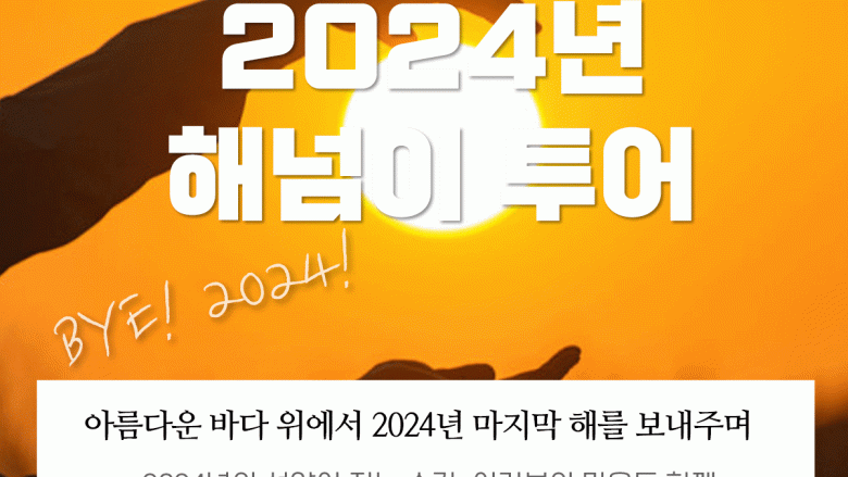 2024년 해넘이 선상투어