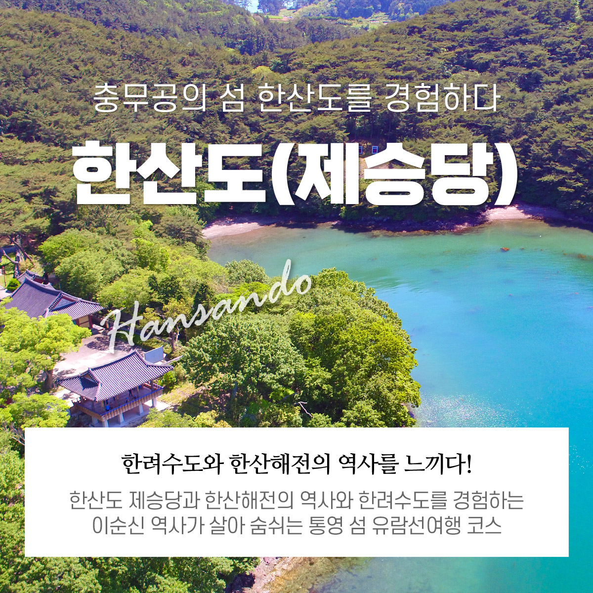 한산도(제승당)상륙+한려수도투어(통영섬여행특별할인) 정보