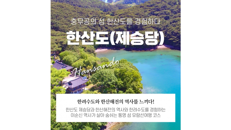 한산도(제승당)상륙+한려수도투어(통영섬여행특별할인)