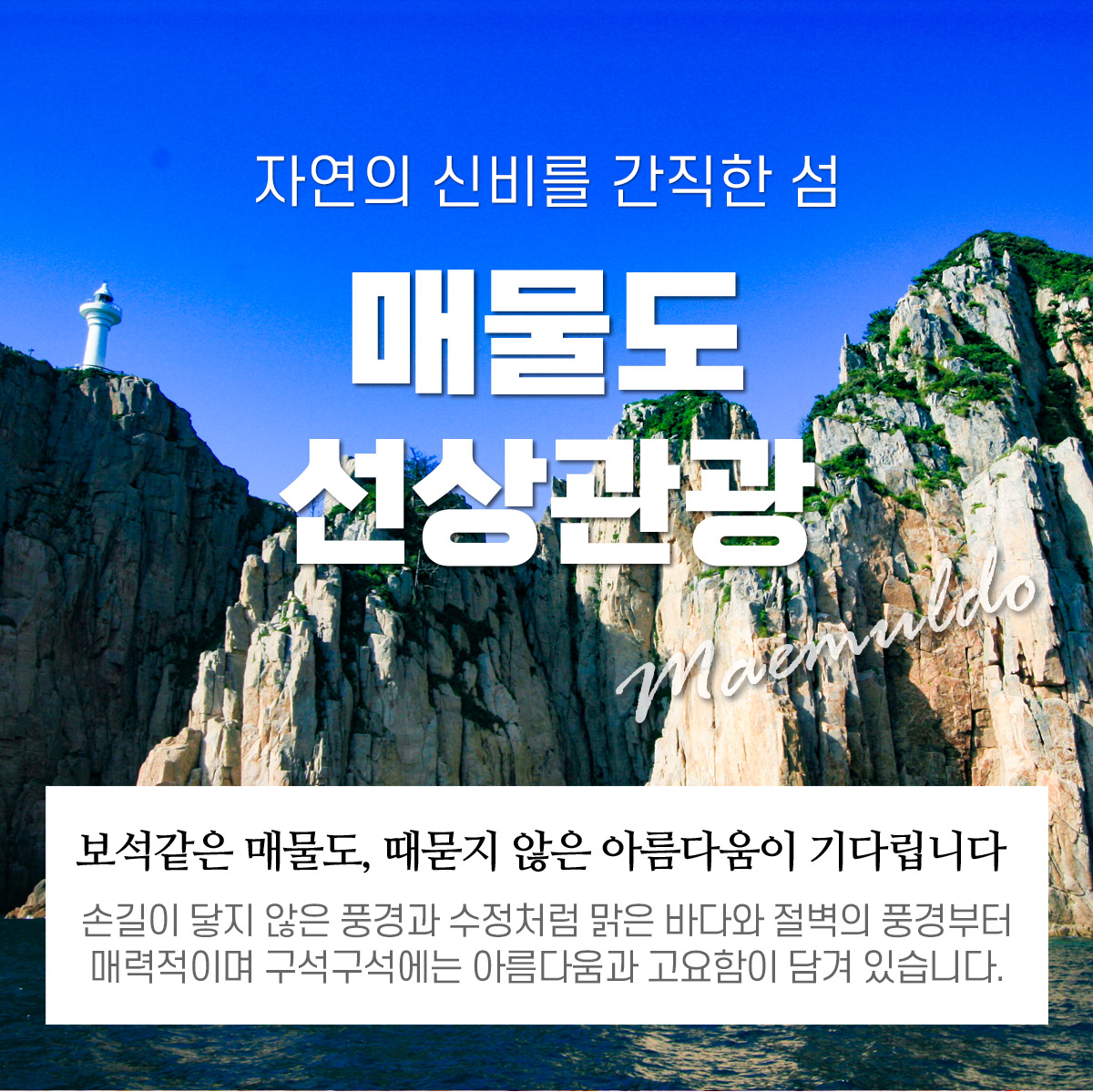 매물도 선상관광+한려수도투어 정보