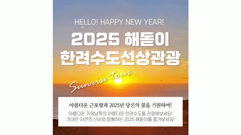 2025년 해돋이+한려수도선상관광(장사도X)