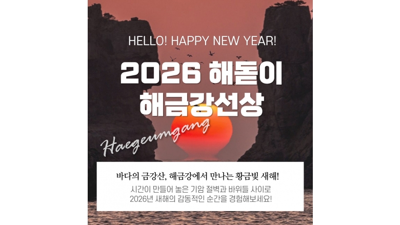 2026년 일출선상관광(외도입도불가, 해금강 선상관광)