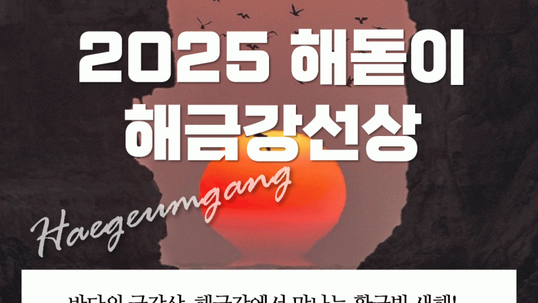 2025년 일출선상관광(외도입도불가, 해금강 선상관광)