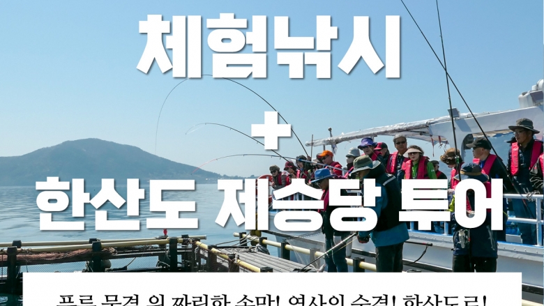 체험낚시 + 한산도제승당선상투어