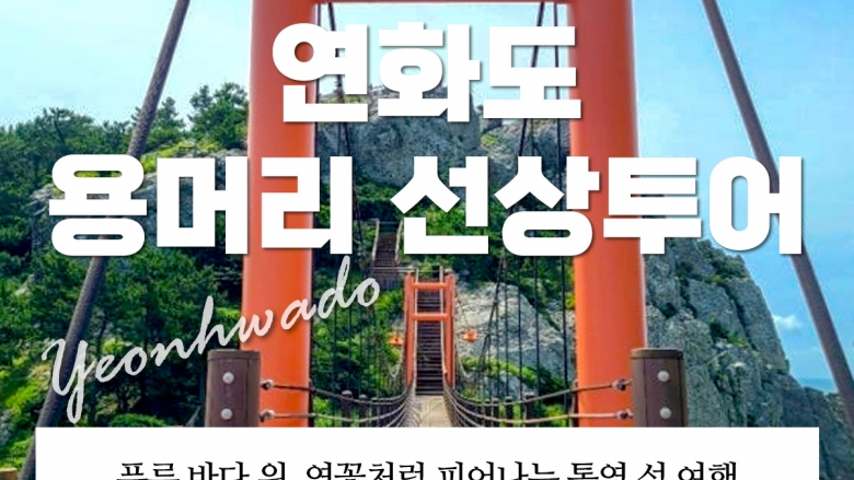연화도 출렁다리 + 용머리 선상 투어