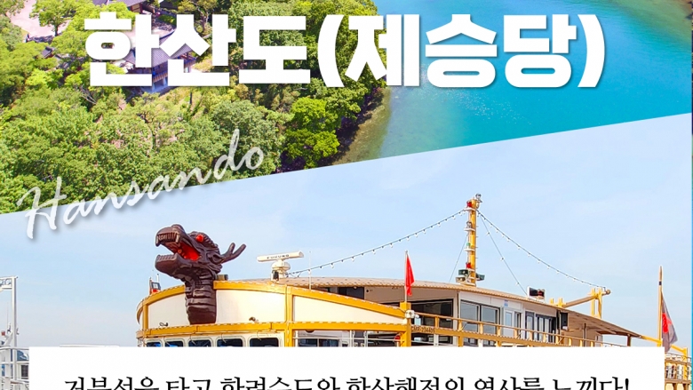 거북선 한산도(제승당)상륙+한려수도투어