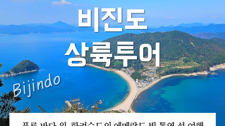 비진도 상륙관광 + 한려수도 선상투어