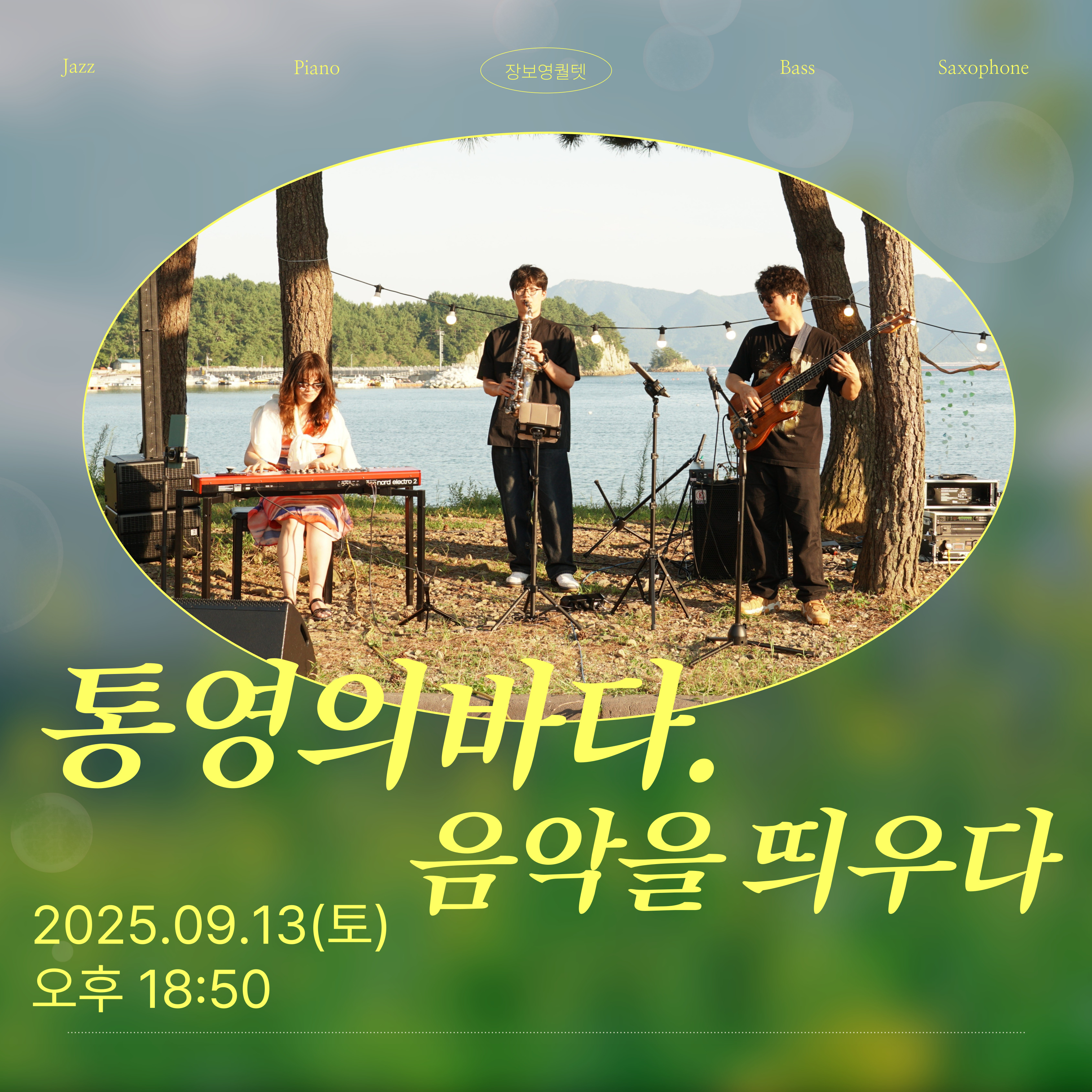 9/13(토) 단하루! 선상 라이브 재즈공연+야경투어 정보