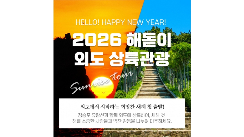 2026 해돋이+외도상륙(외도입장료 별도)
