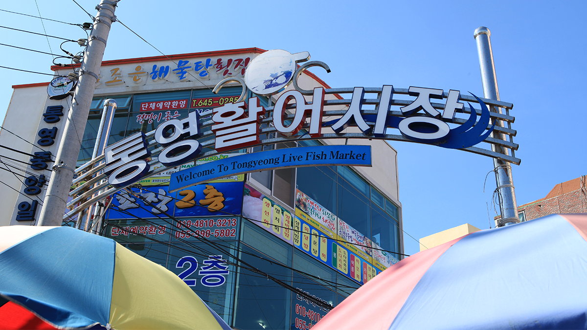 통제영의 역사에서 시작